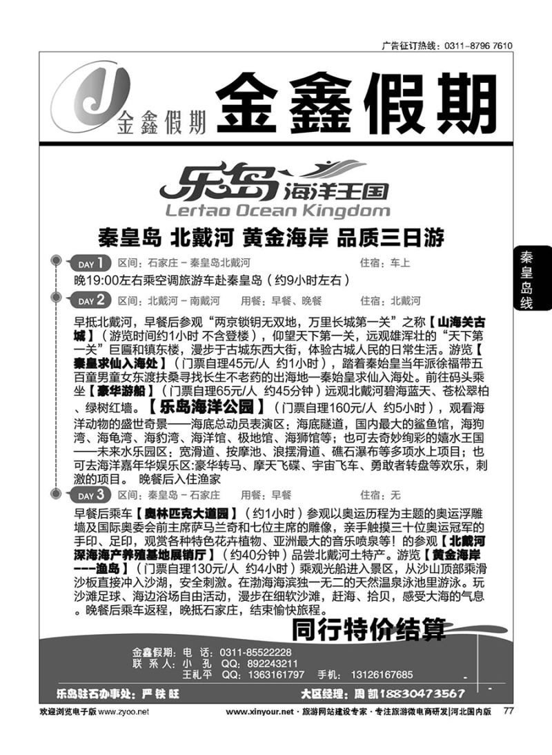 77 河北环游国际旅行社·乐岛直通车