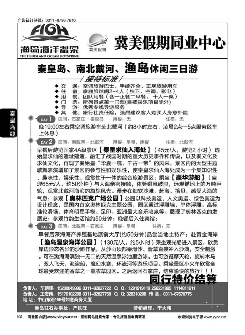 82 冀美假期同业中心·渔岛直通车