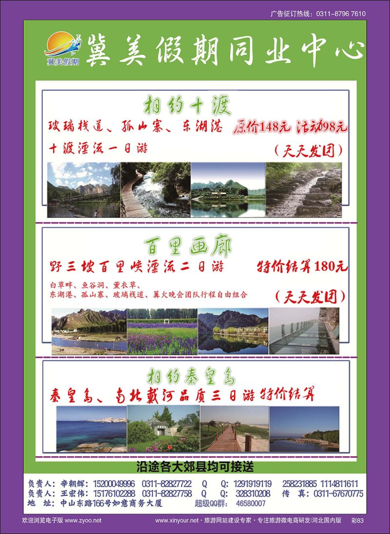 彩83 冀美假期同业中心·十渡·野三坡·秦皇岛专线直通车