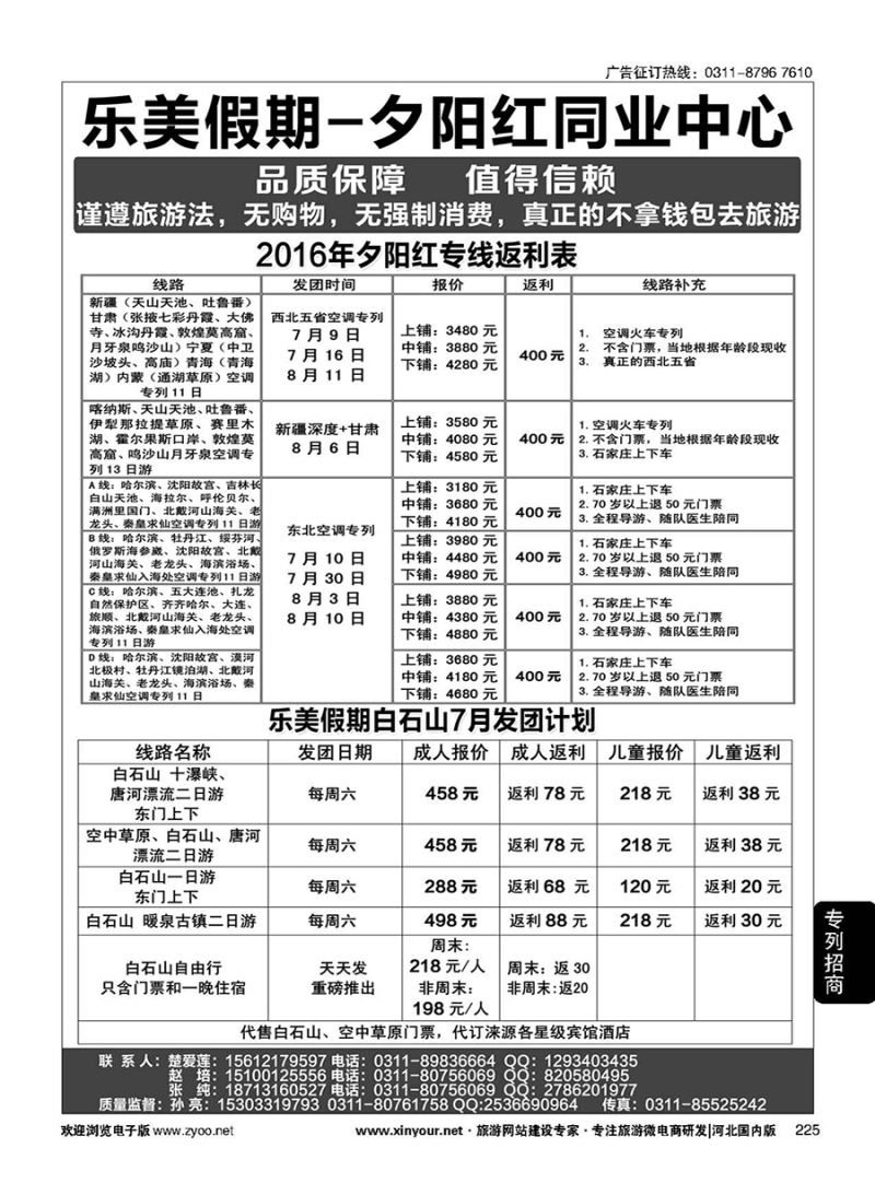 225 乐美假期·夕阳红专列 
