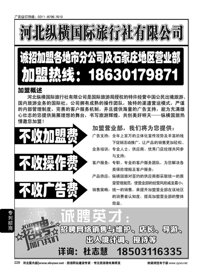 228 纵横国旅·招商加盟 