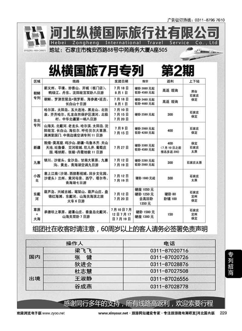229 纵横国旅·专列计划