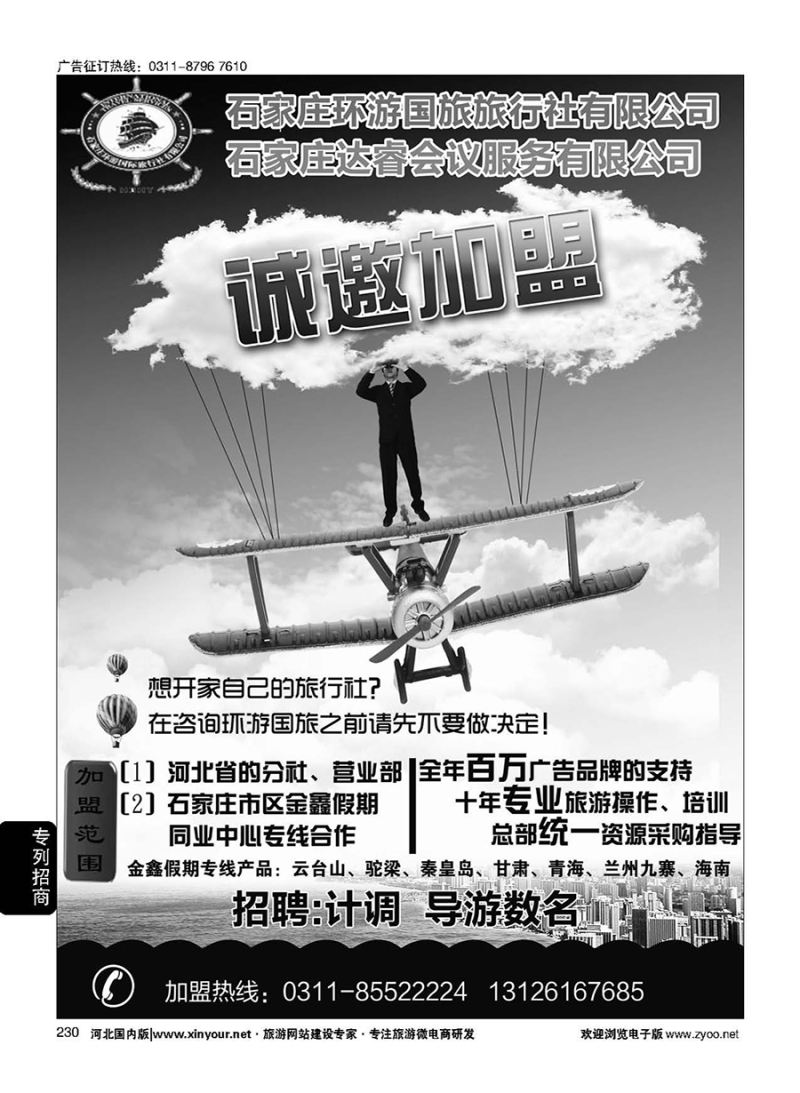 230 石家庄环游国旅