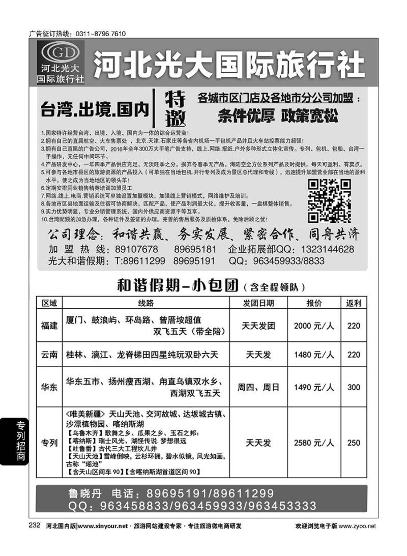 232 河北光大国际旅行社·和谐假期 