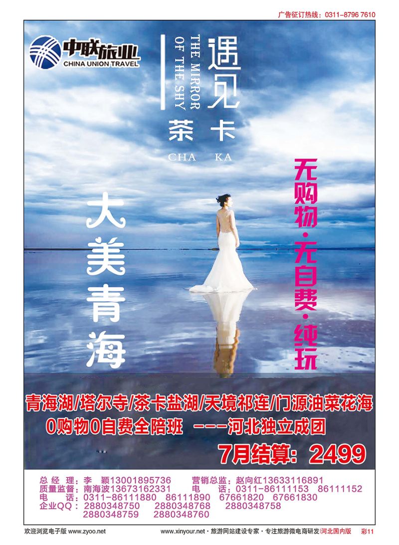 彩11 大美青海（纯玩无自费全陪班）--河北中联旅业 
