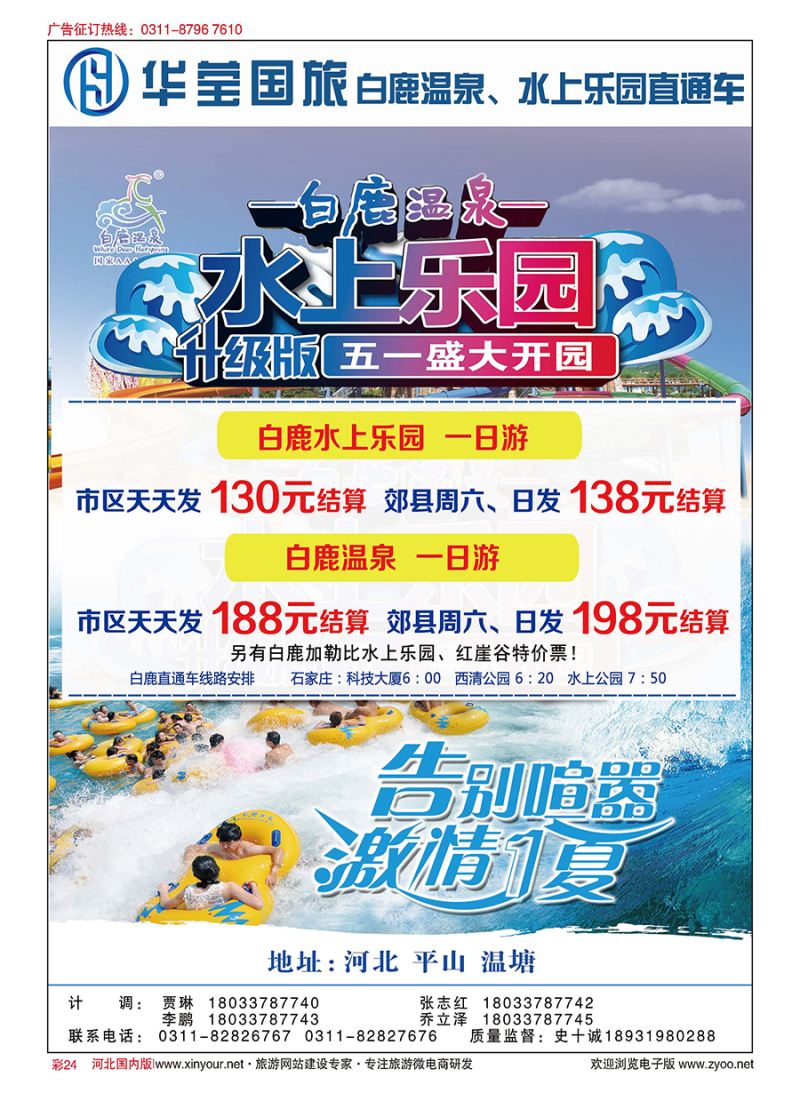 彩24 河北华莹国际旅行社·白鹿水上乐园直通车 