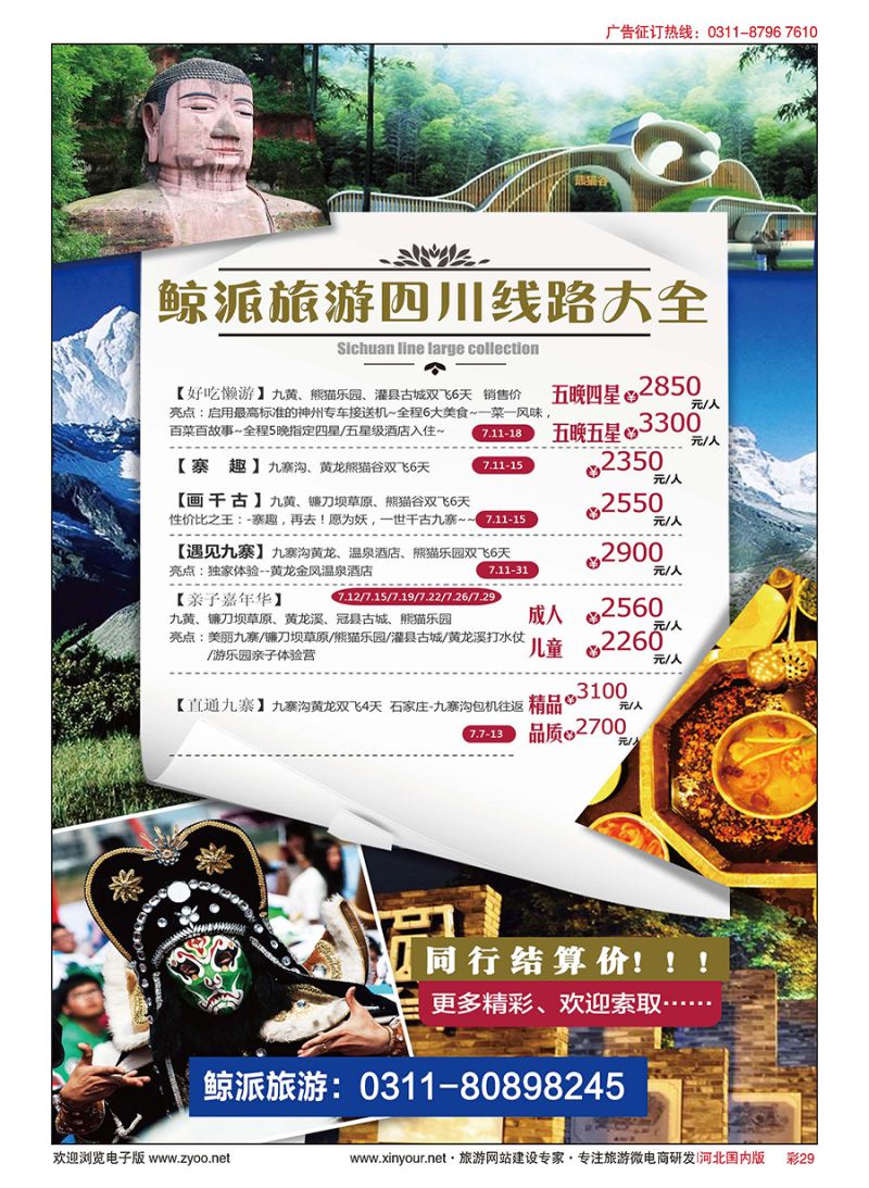 彩29 【鲸派旅游】四川金榜国际旅行社石家庄分社×四川专线