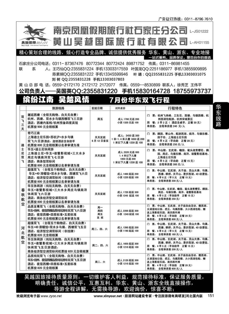 151 南京凤凰·黄山吴越国旅 