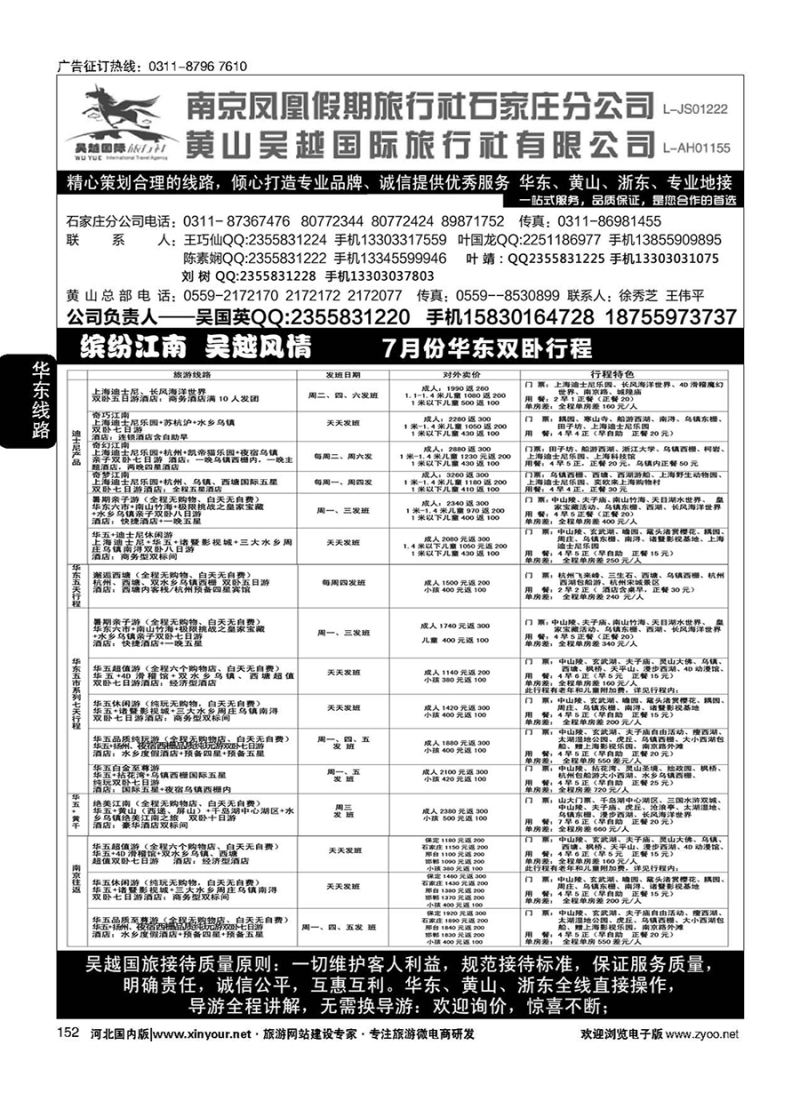 152 南京凤凰·黄山吴越国旅 