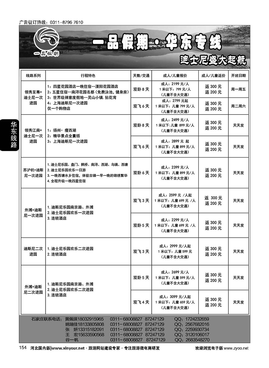 154 一品假期·华东专线