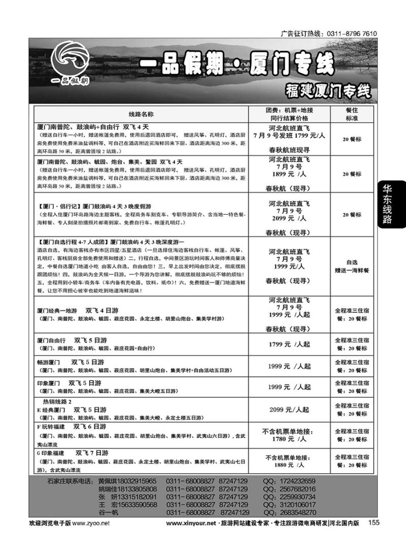 155 一品假期·厦门专线