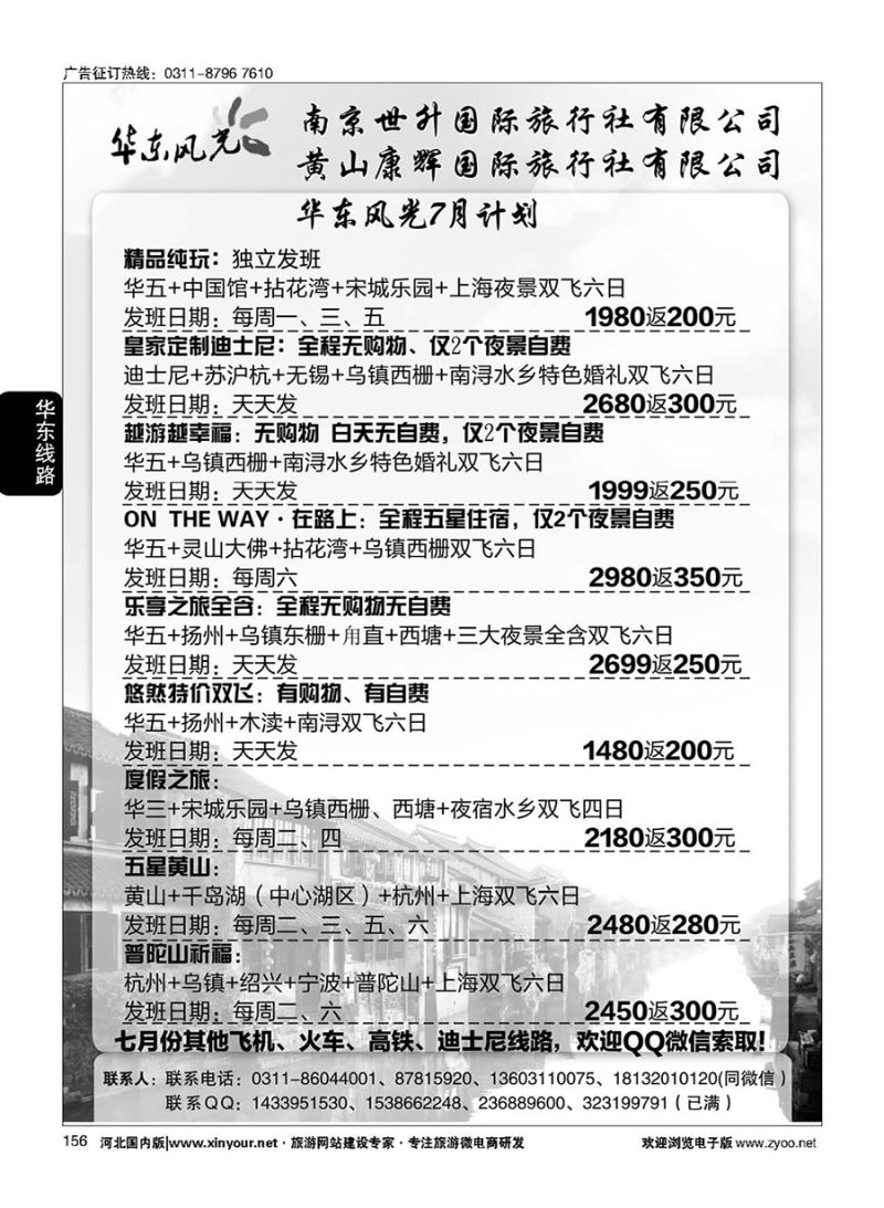 156 华东风光—华东、黄山、浙东专线 