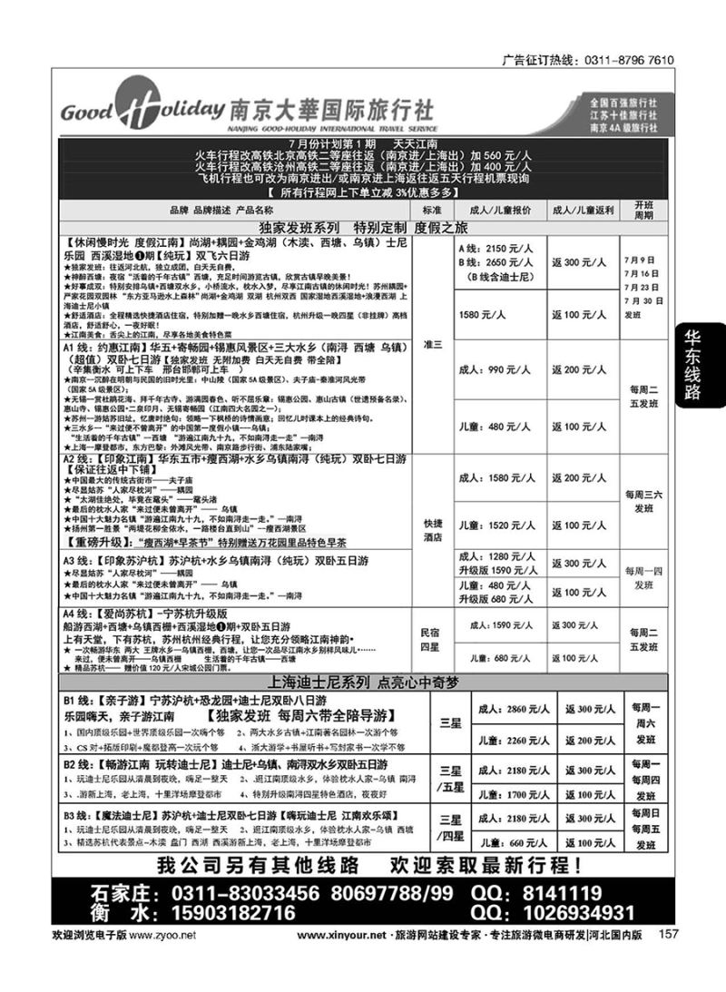 157 南京大华国际旅游有限公司？石家庄分公司 