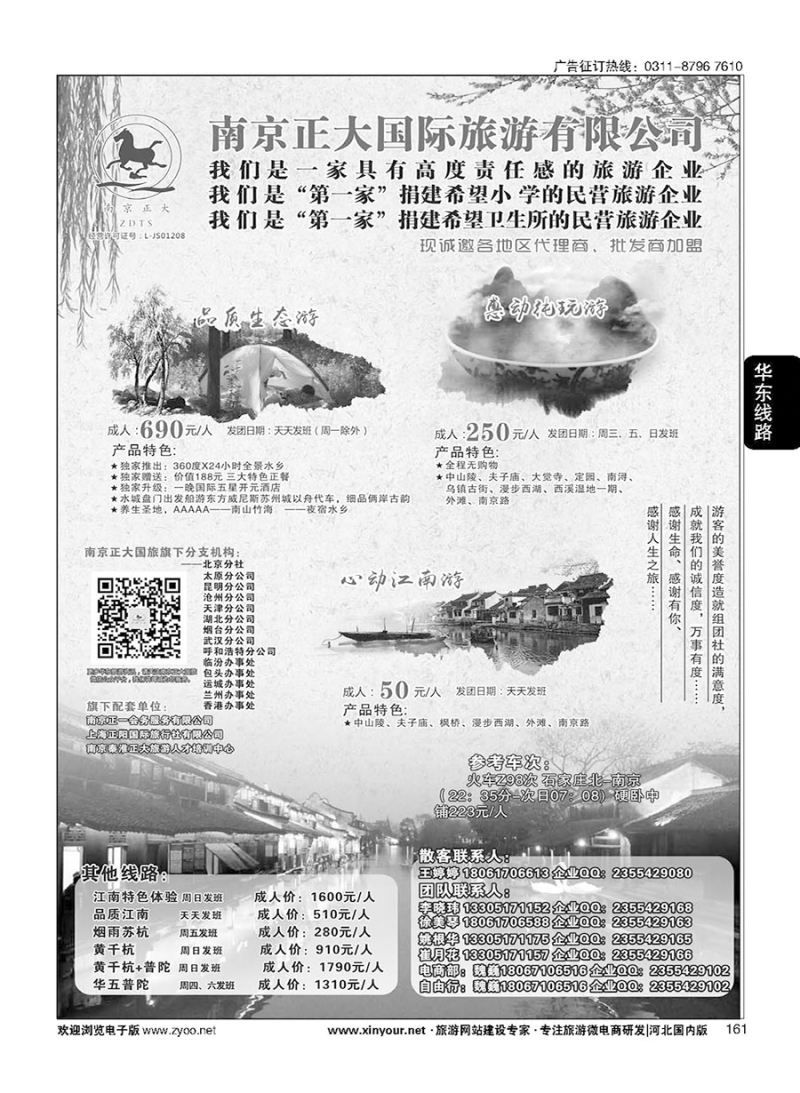 161 南京正大国际旅游有限公司-华东专业地接