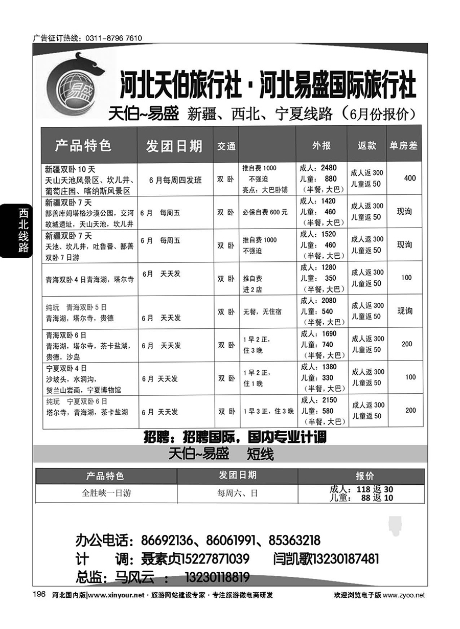 196 河北天伯旅行社