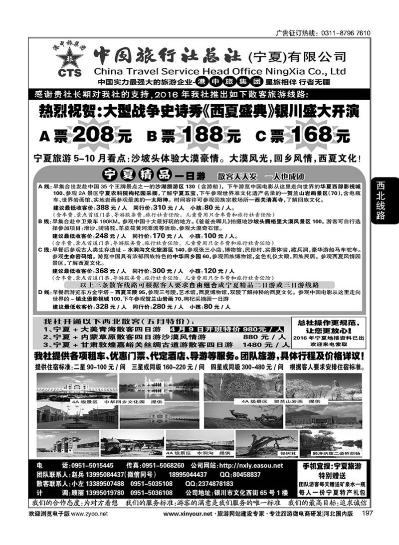 197 宁夏港中旅集团中旅总社 