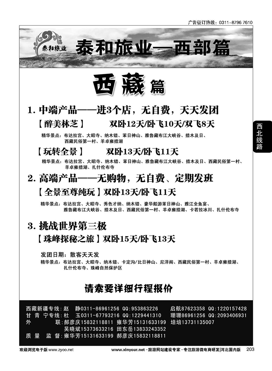 203 奇缘藏之旅——西藏专线