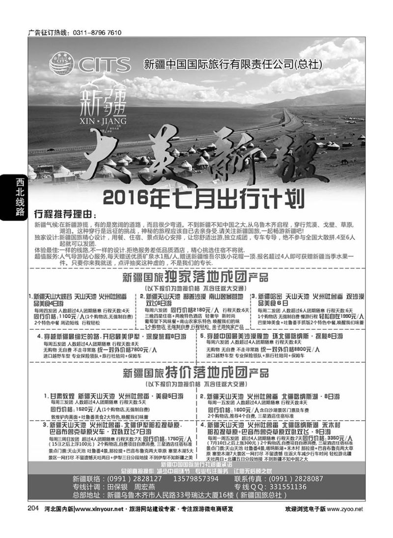 204 新疆中国国际旅行有限责任公司（总社） 