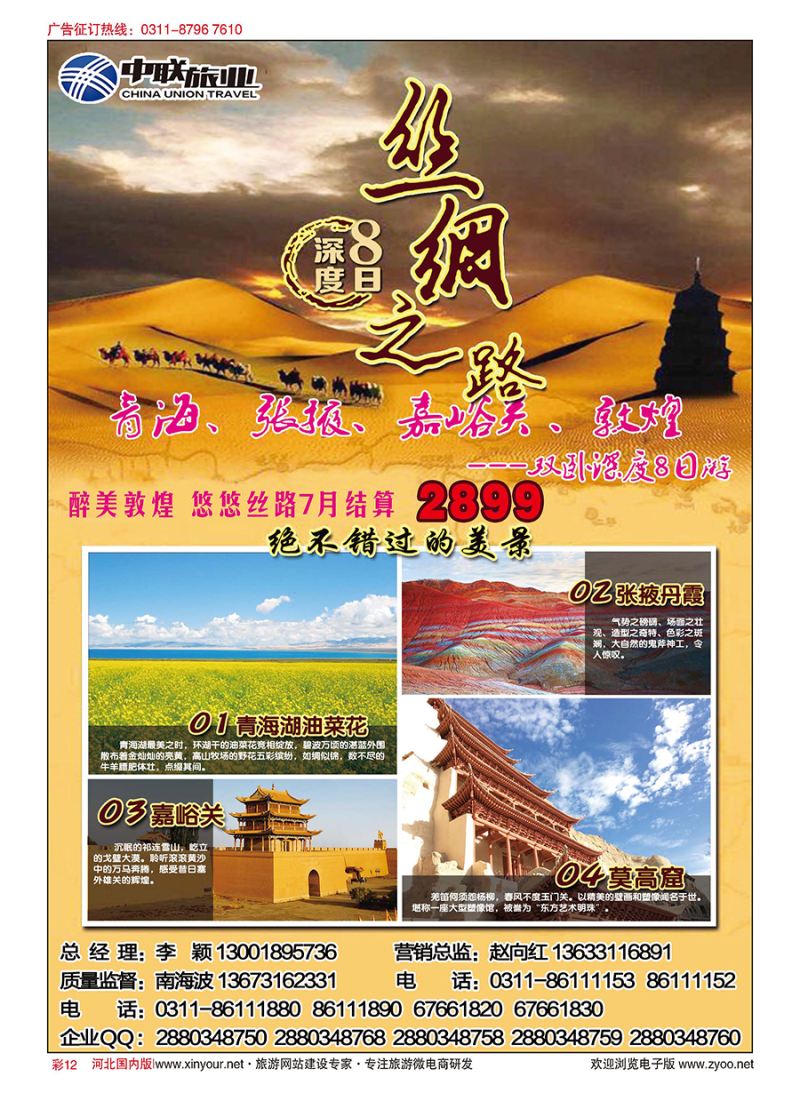 彩12 醉美敦煌（西北专营）--河北中联旅业 