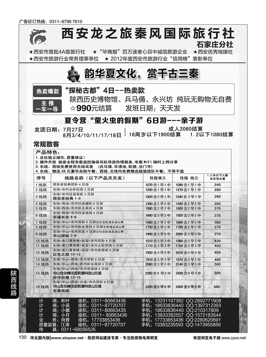 130 西安龙之旅秦风国际旅行社·陕西专线