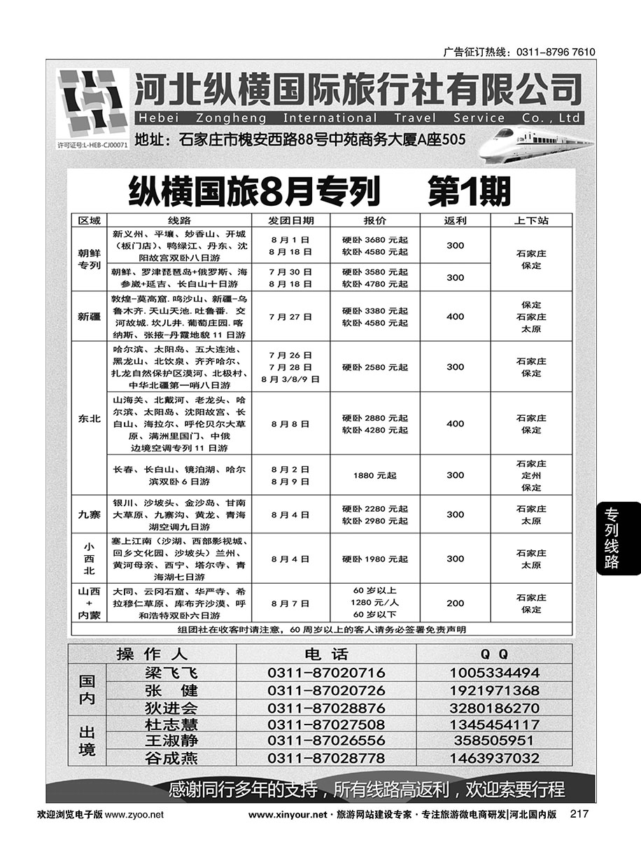 217 纵横国旅·专列计划