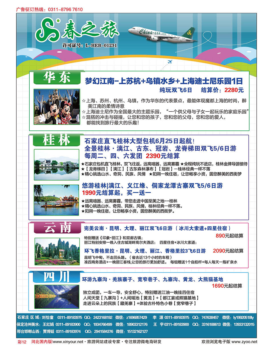 彩12 石家庄春秋旅游·国内游