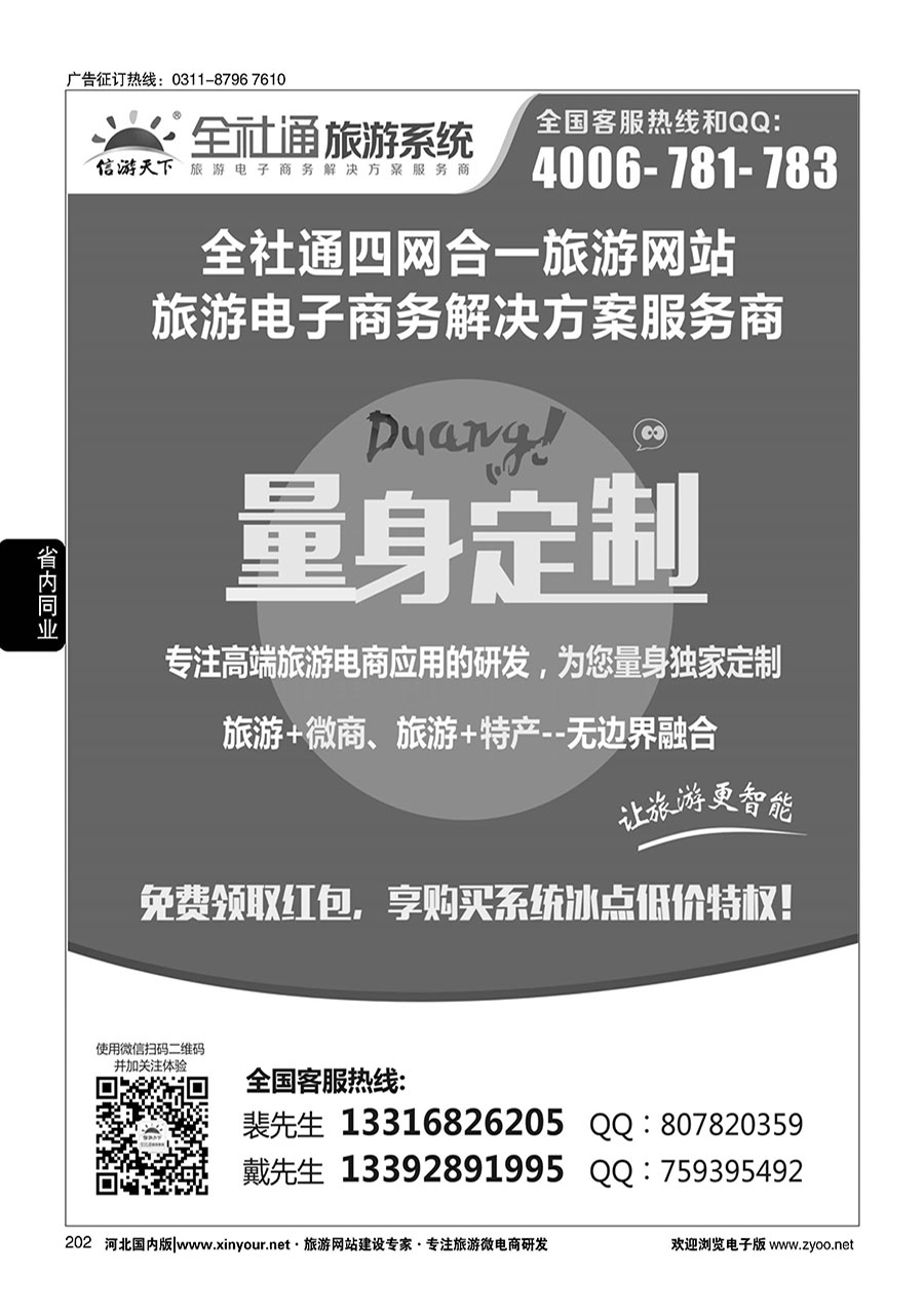 202 全社通四网合一，量身定制您的旅游网站！