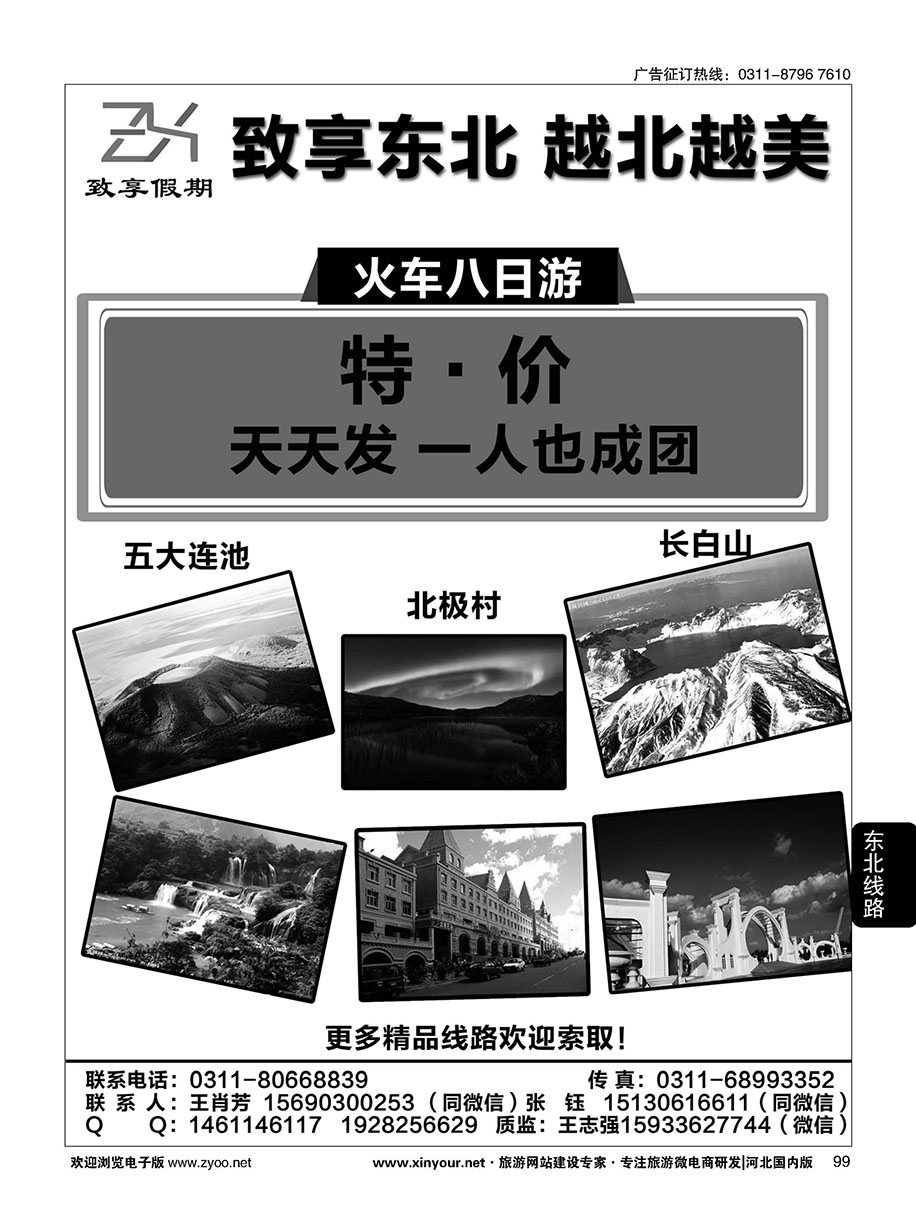 99 致享假期·东北线路