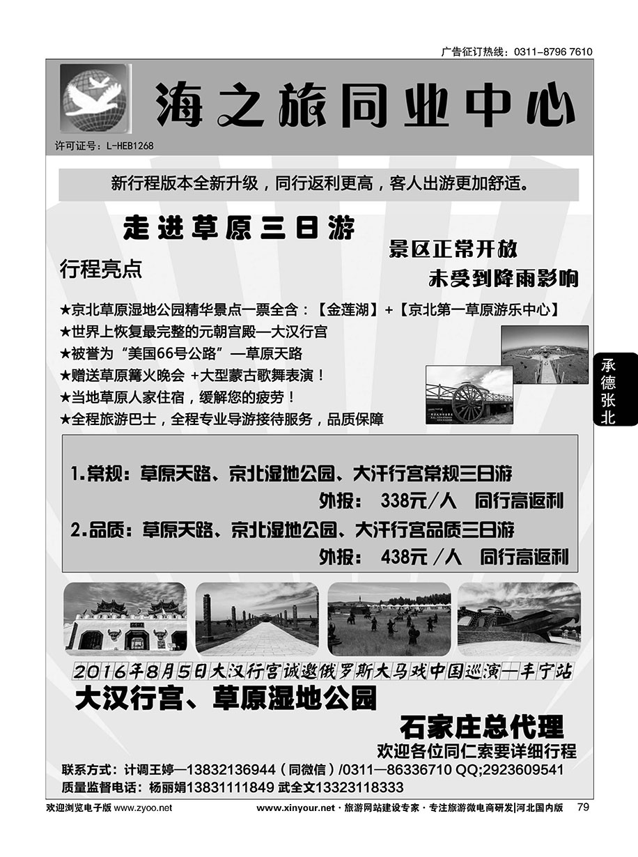 79 海之旅同业中心·草原直通车