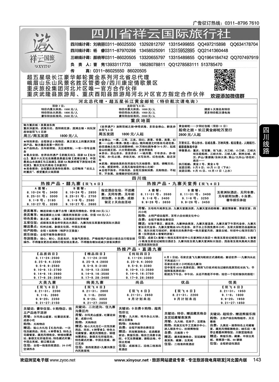 143 四川省祥云国际旅行社 