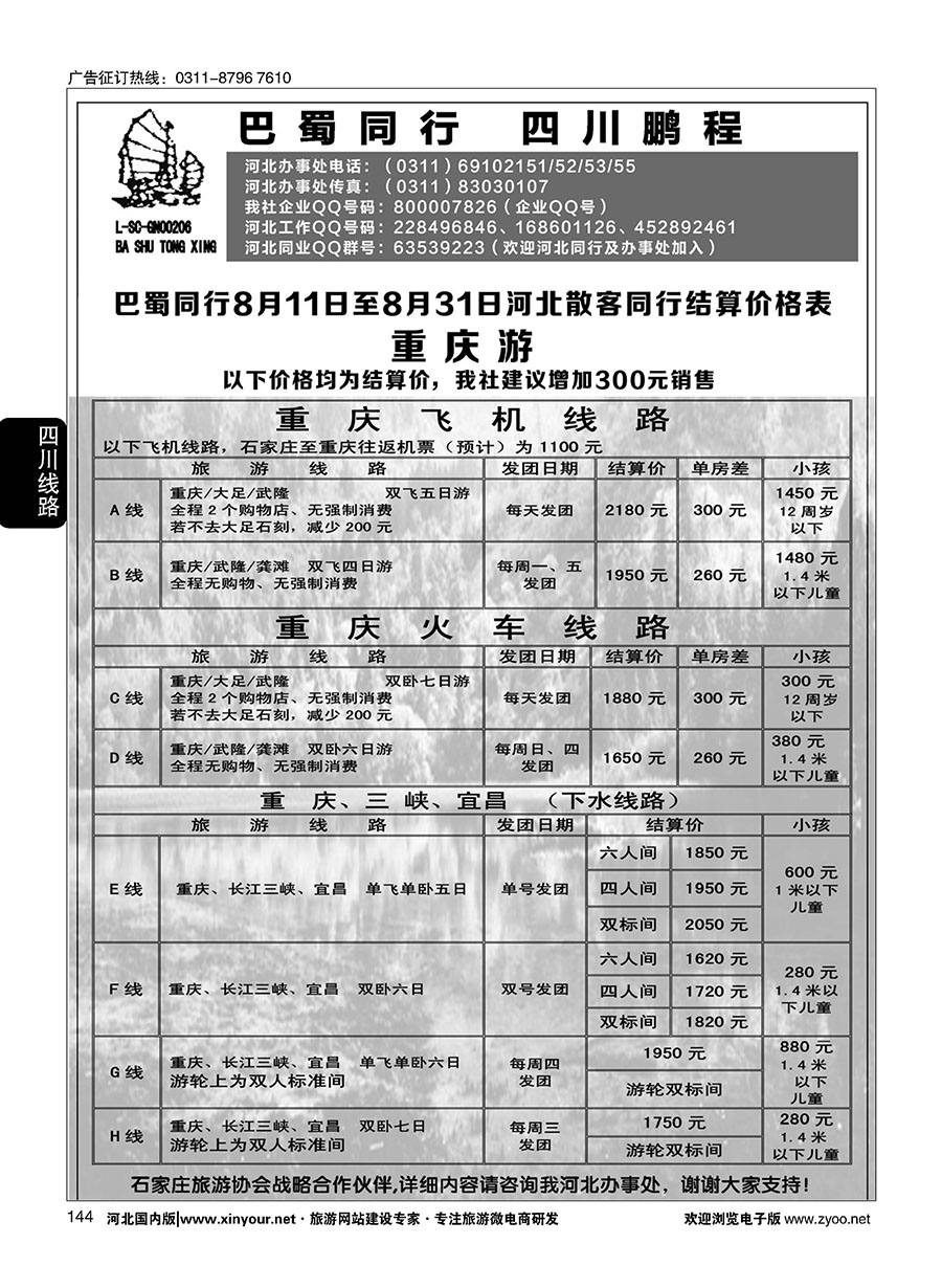 144 四川鹏程之旅 