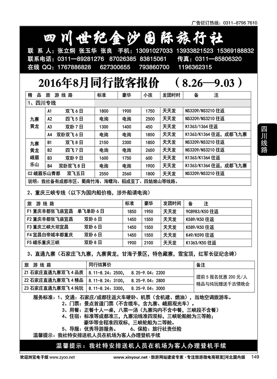 149 四川金沙国旅河北办 