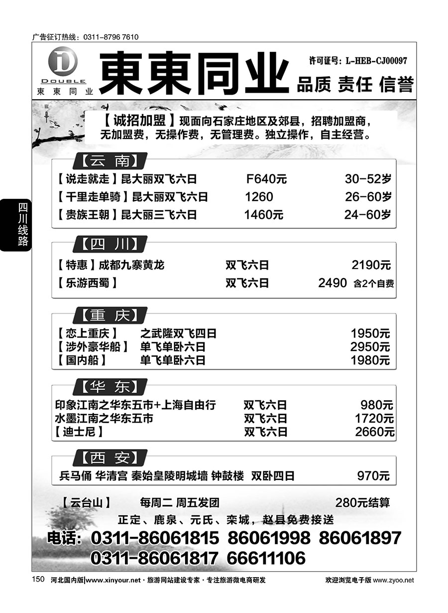 150 東東国际旅行社·云南海南四川华东陕西专线