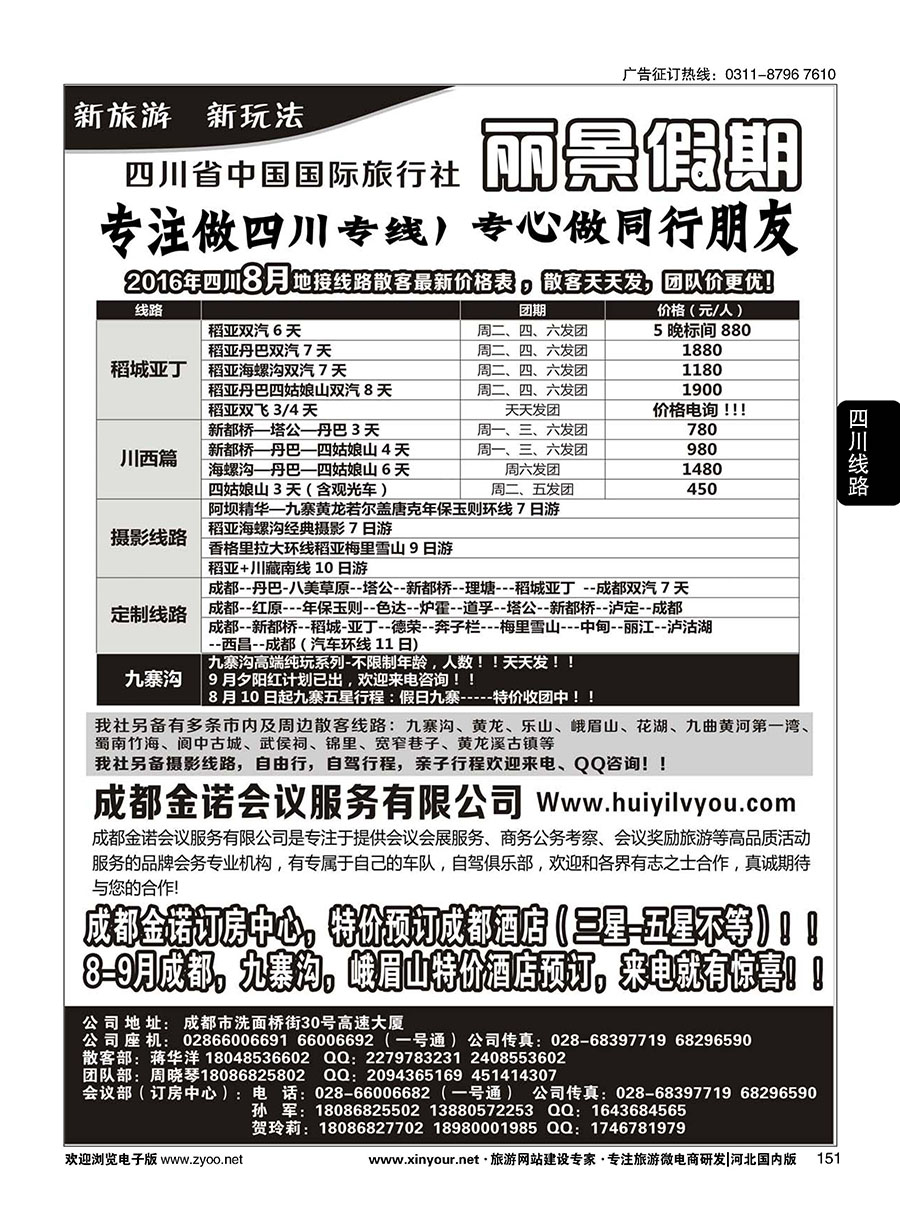151 四川省国旅-丽景假期-专业四川地接 
