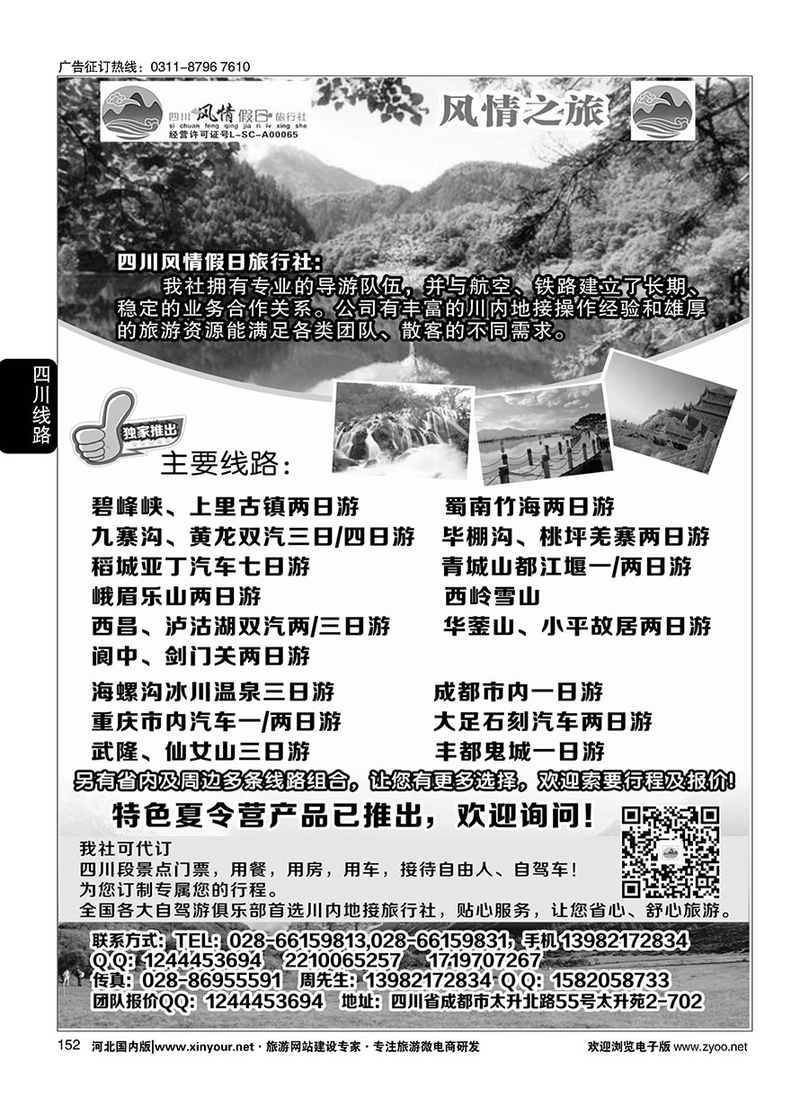 152 四川风情假日旅行社-四川专业地接 