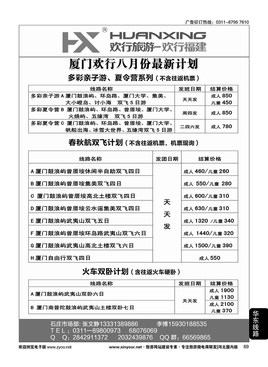 69 欢行旅游·厦门欢行国际旅行社 