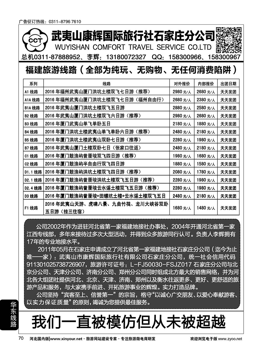 70 武夷山康辉国际旅行社石家庄分公司