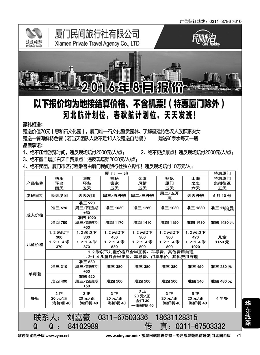 71 厦门民间旅行社—河北办事处
