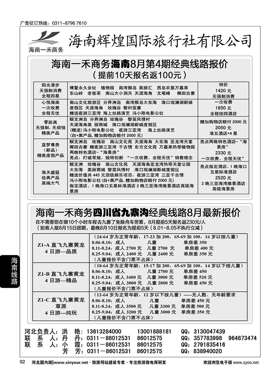 92 海南一禾商务·海南专线