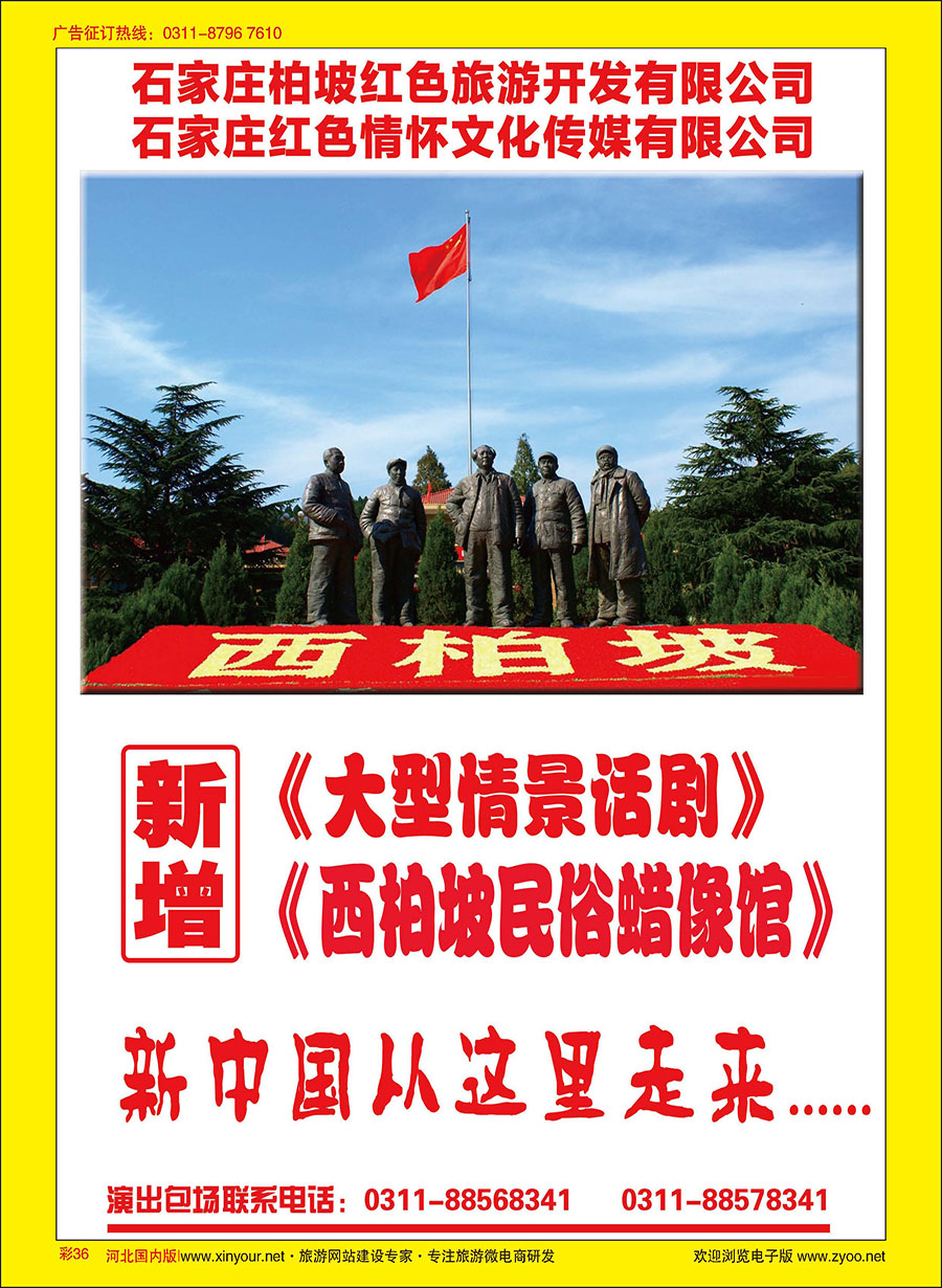 彩36 石家庄柏坡红色旅游开发有限公司·西柏坡蜡像馆