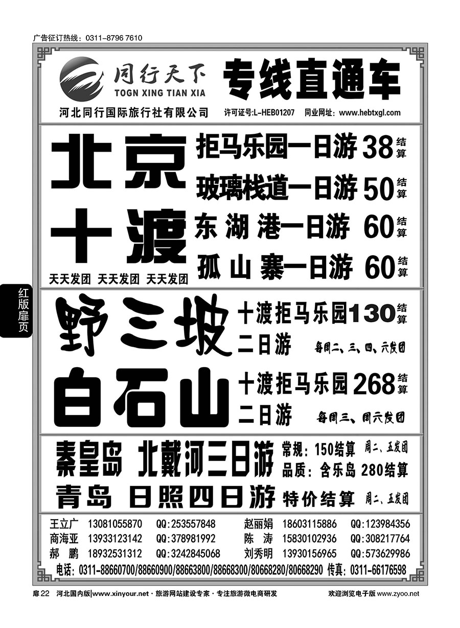 扉22 河北同行国际旅行社---同行天下直通车 