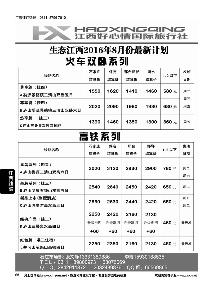 68 欢行旅游·江西好心情国际旅行社 