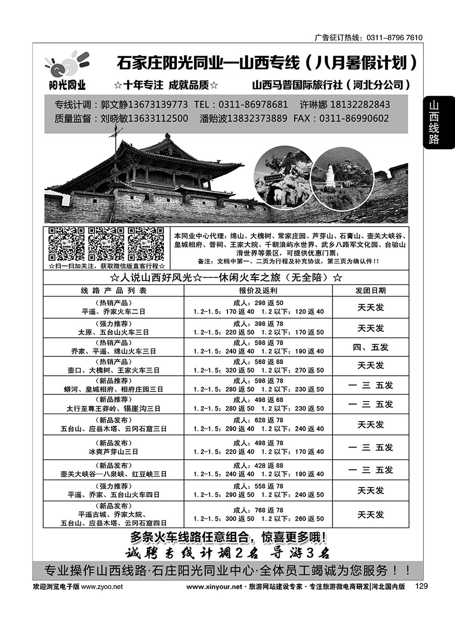 129 阳光同业·山西专线 
