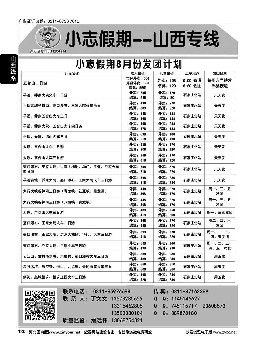 130 小志假期·山西专线 