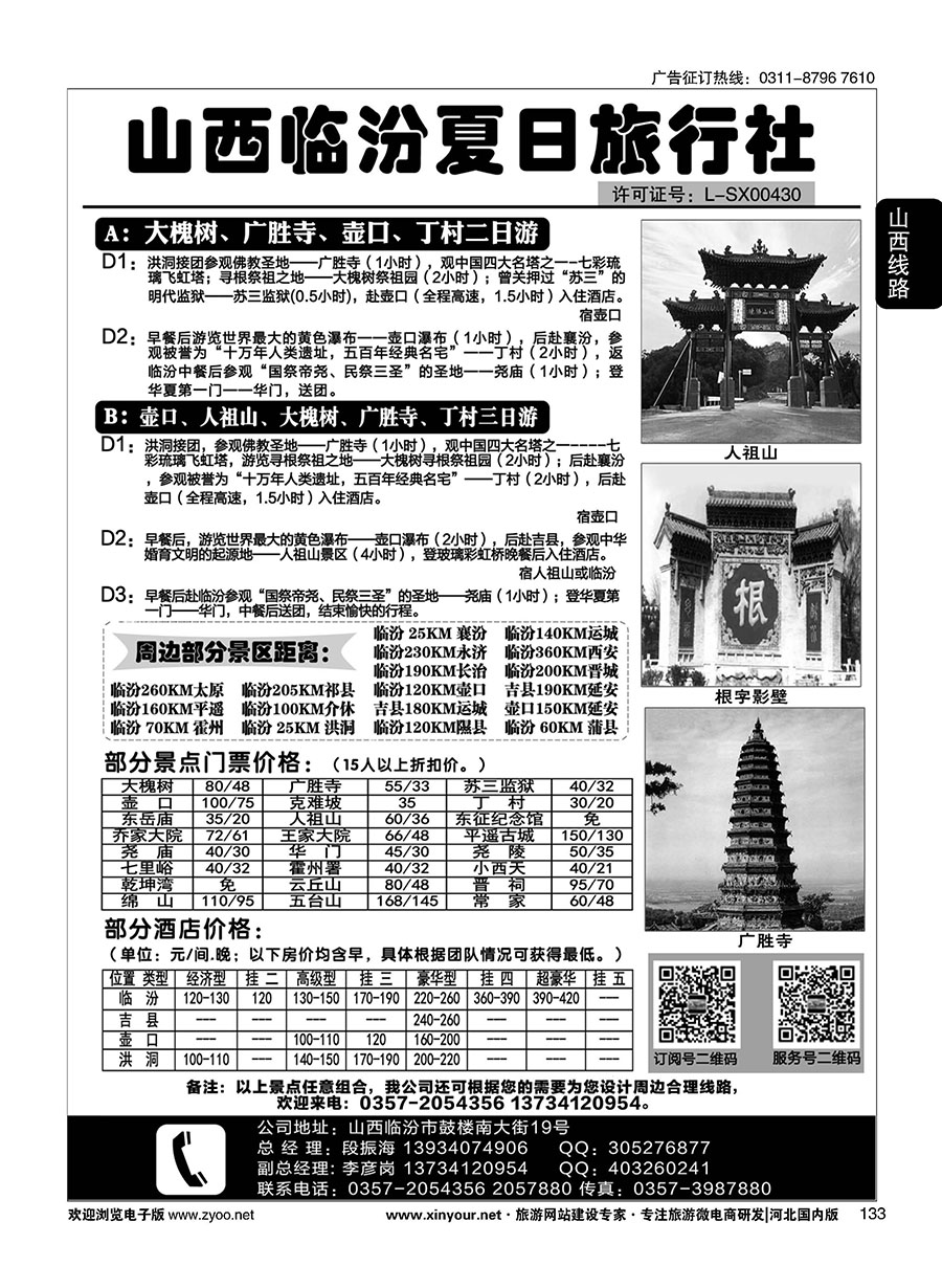 133 山西临汾夏日旅行社 