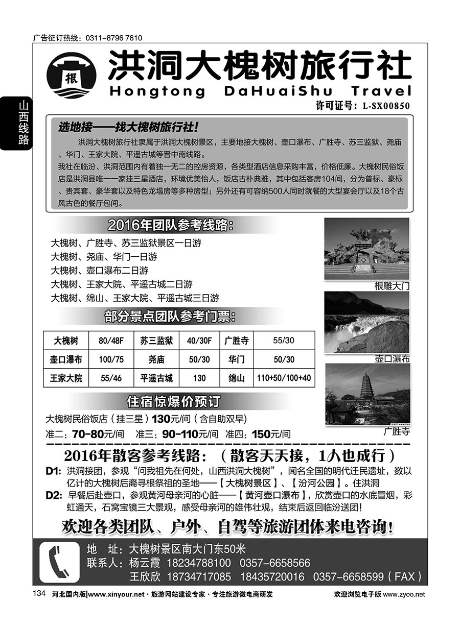 134 洪洞大槐树旅行社 