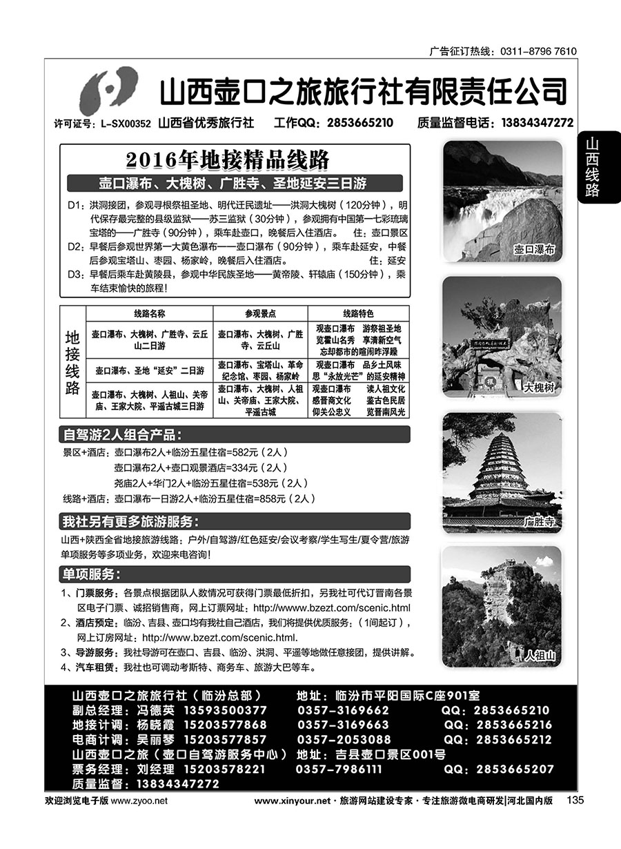 135 山西壶口之旅旅行社（总部）·自驾游、山陕专业地接批发商 