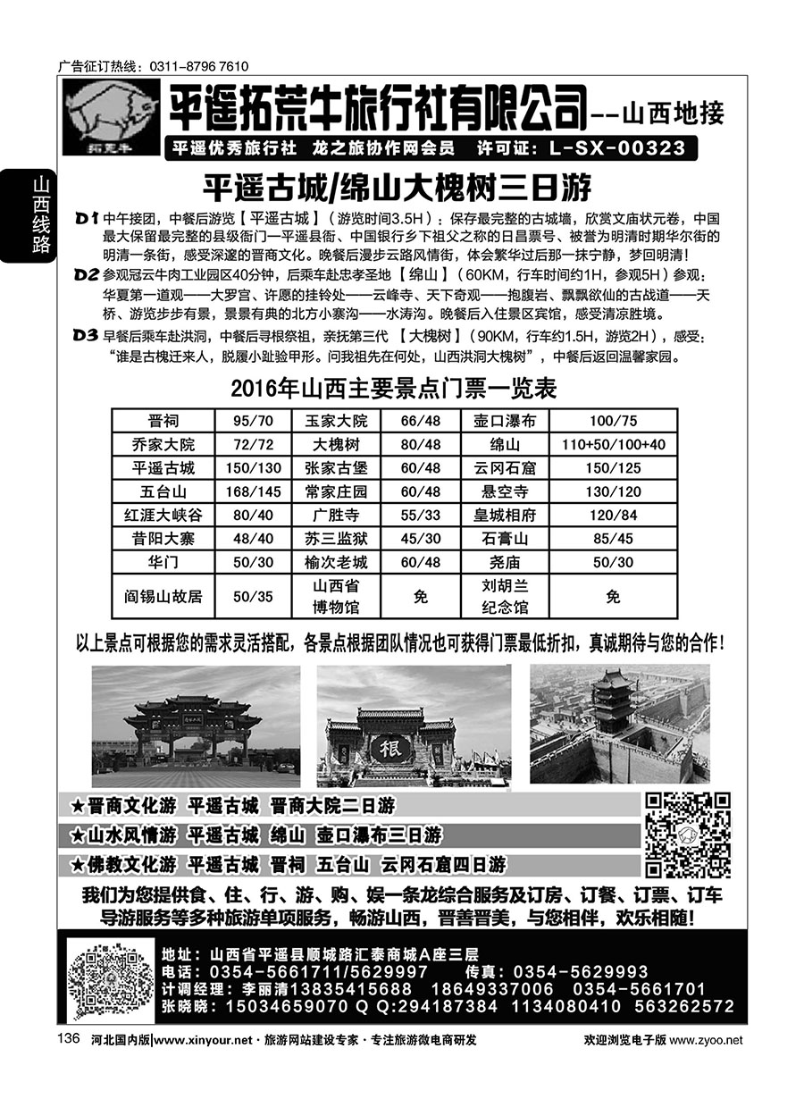 136 山西平遥拓荒牛旅行社有限公司 