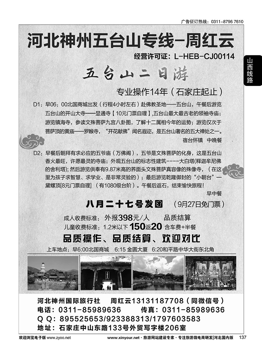 137 河北神州五台山专线·周红云