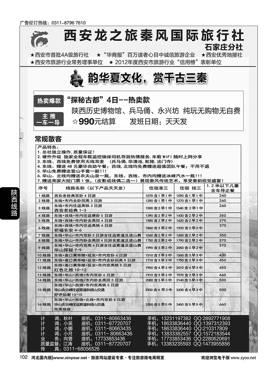 102 西安龙之旅秦风国际旅行社·陕西专线